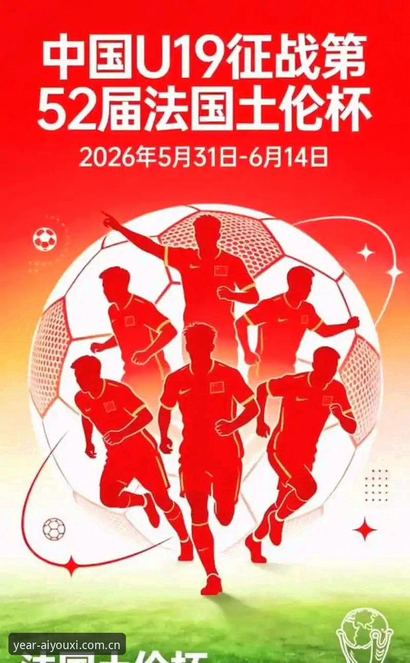 年度臻选版中国官网 揭秘U19国足土伦杯出局背后:0-3完败突尼斯的“窒息”真相