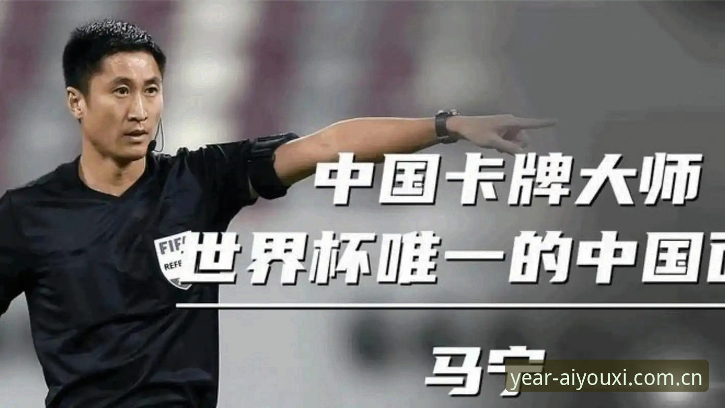什么？世界杯裁判马宁竟然不看网评？那他是怎么进步的？